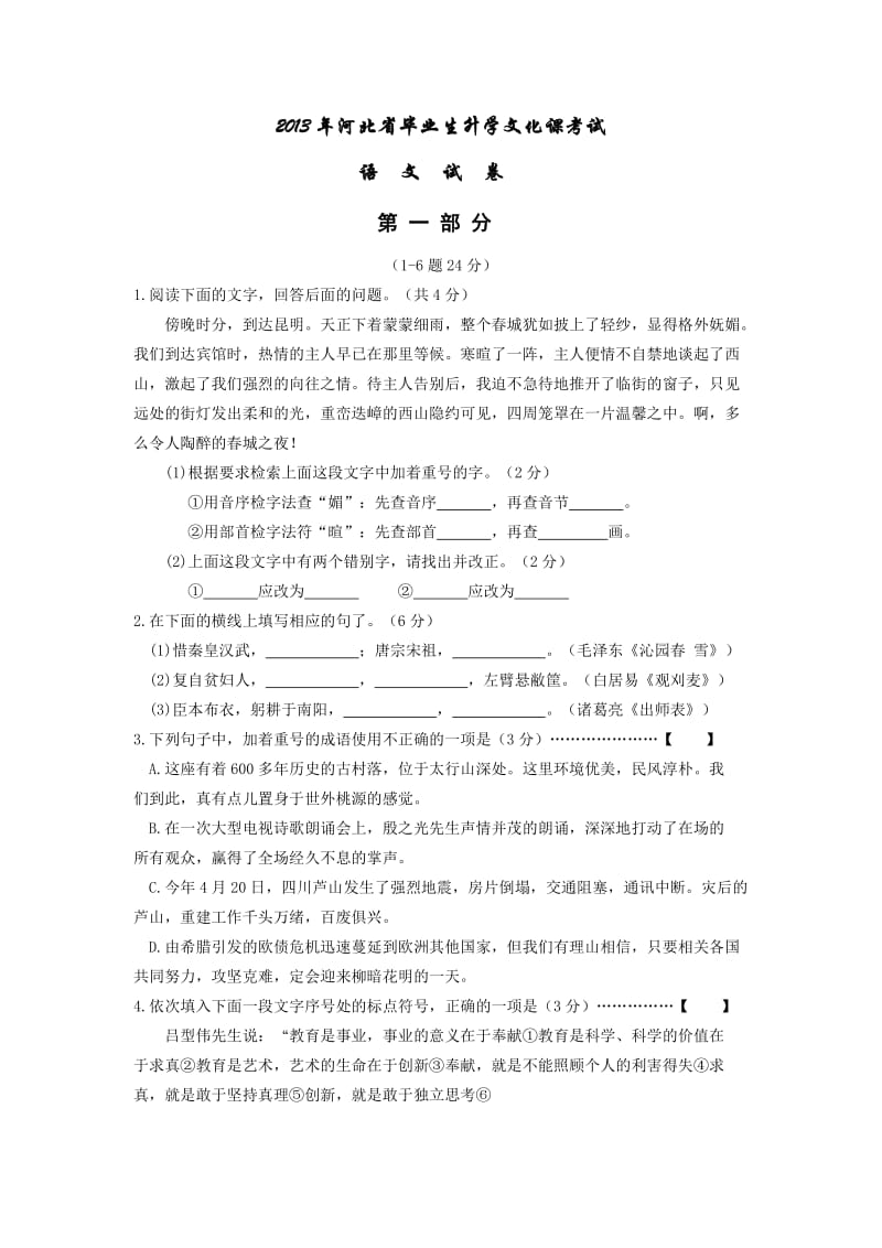 2013年河北省中考语文试题WORD版及答案.doc_第1页