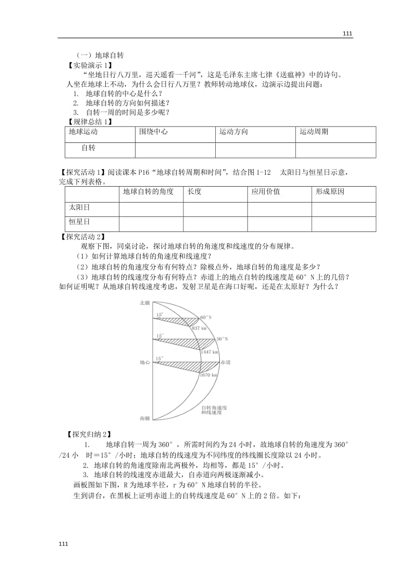 高一地理 第一单元《地球自转及其地理意义》导学案 新人教版必修1_第2页