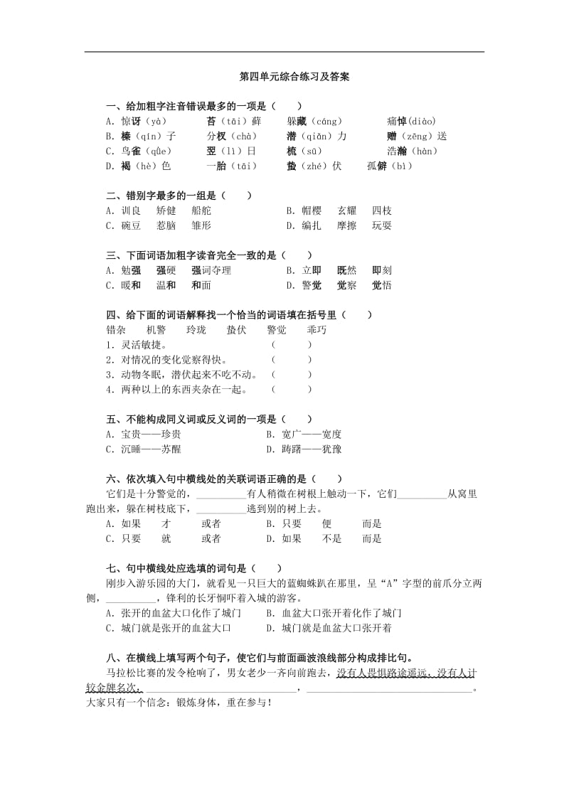 七年级语文下(江苏版)9.63第四单元综合练习及答案.doc_第1页