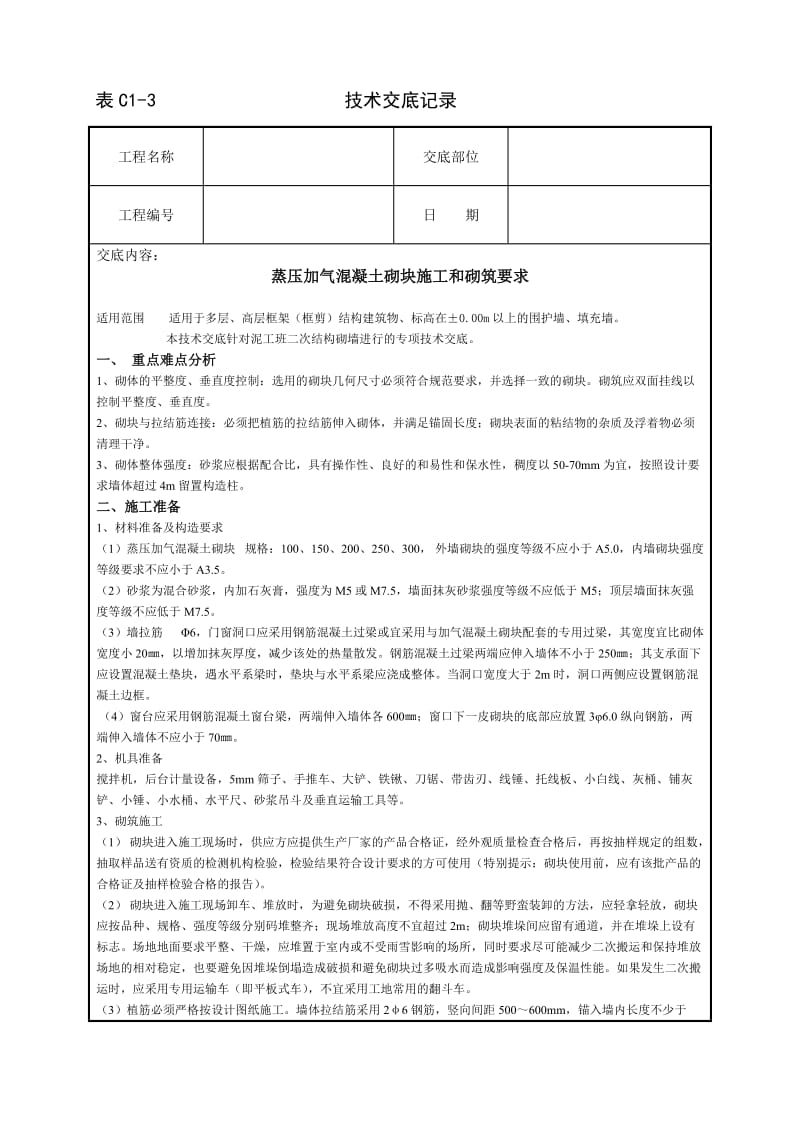 蒸压加气混凝土砌块施工和砌筑要求.doc_第1页