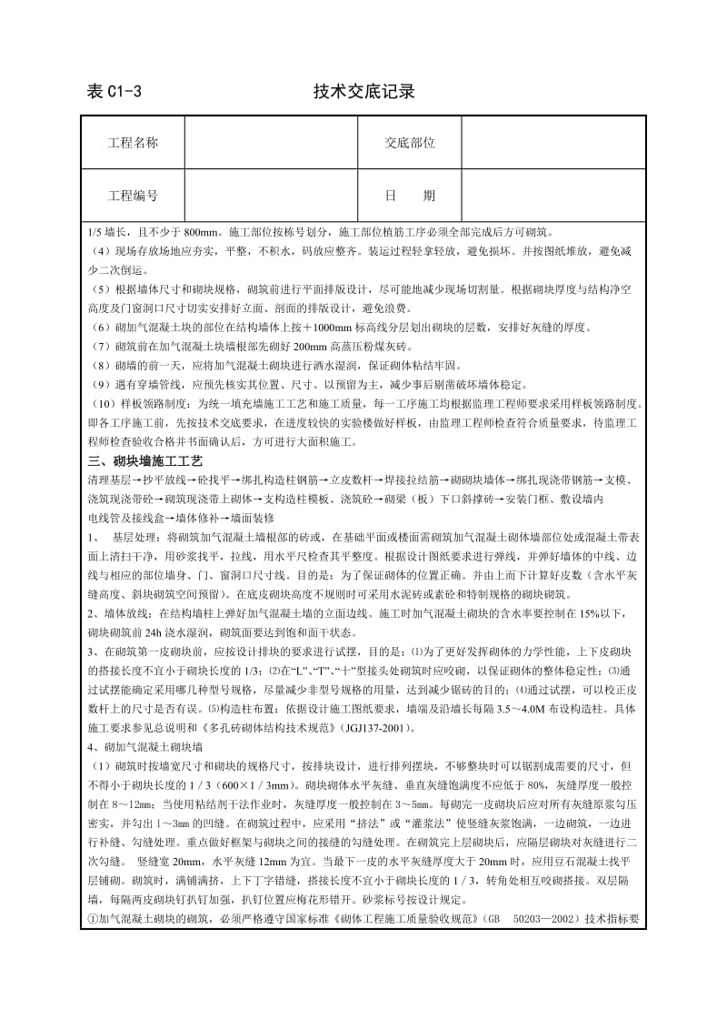 蒸压加气混凝土砌块施工和砌筑要求.doc_第2页