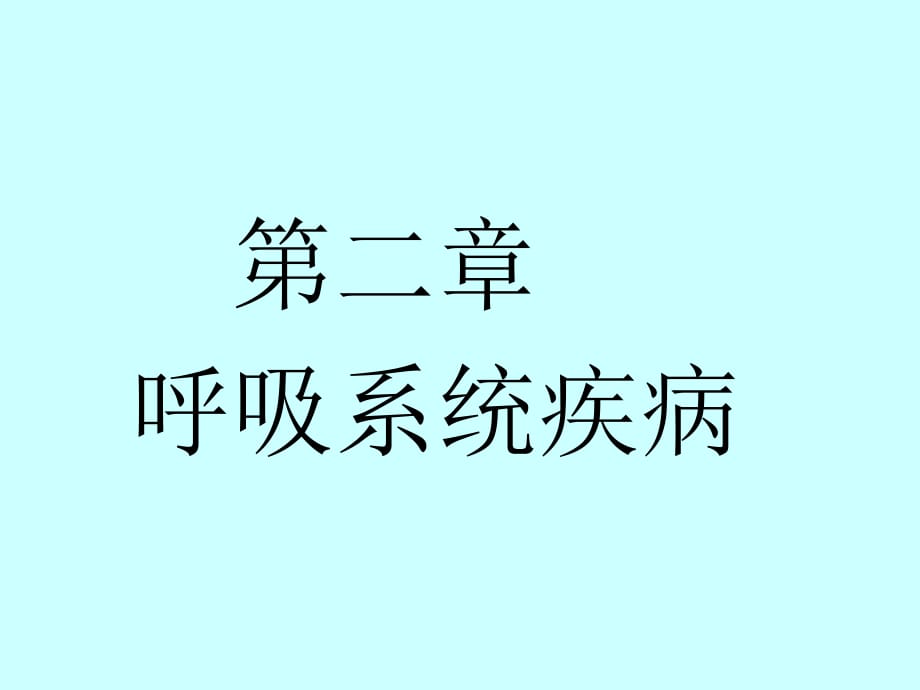 呼吸系統(tǒng)疾病 ppt課件.ppt_第1頁(yè)