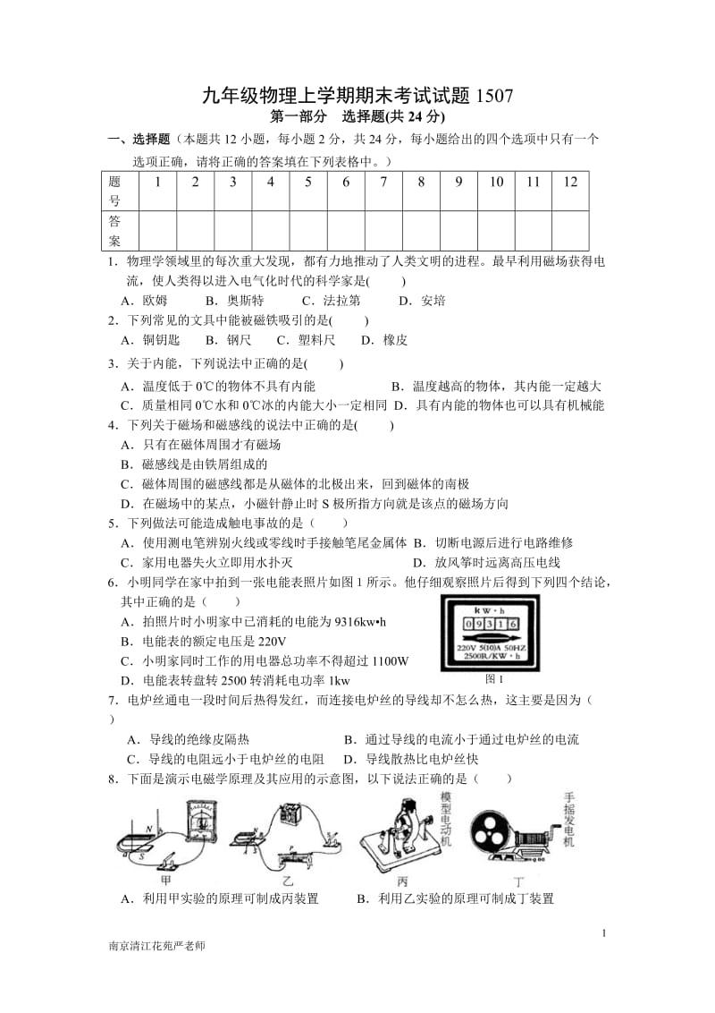 2014-2015南京清江花苑严老师九年级物理上学期期末考试试题.doc_第1页