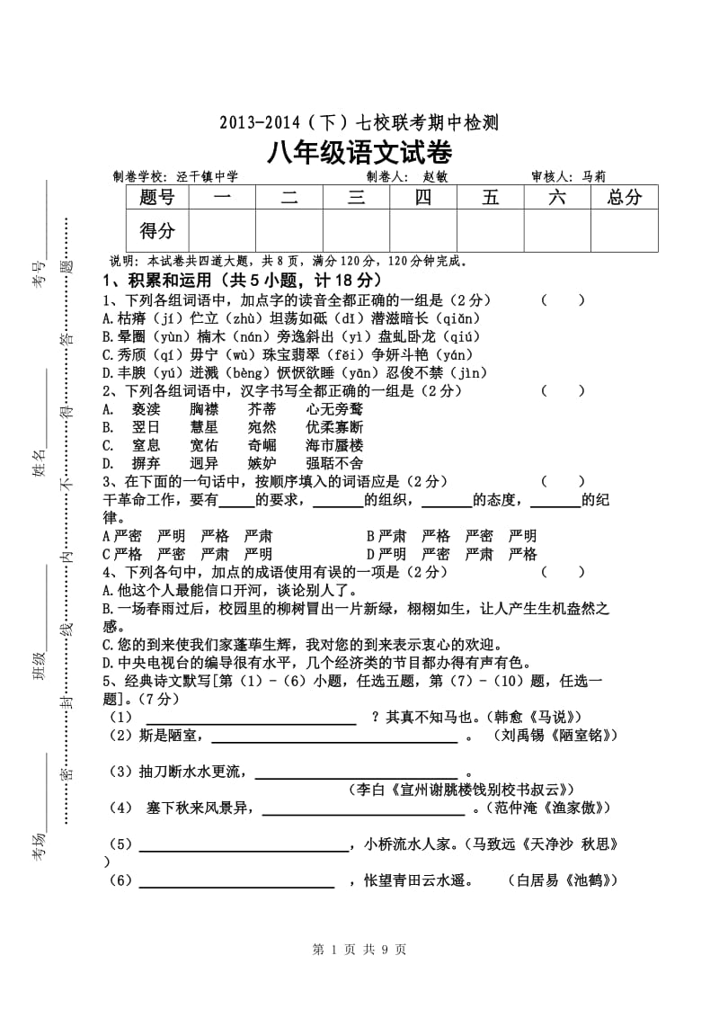 2013-2014八年级语文期中试题.doc_第1页