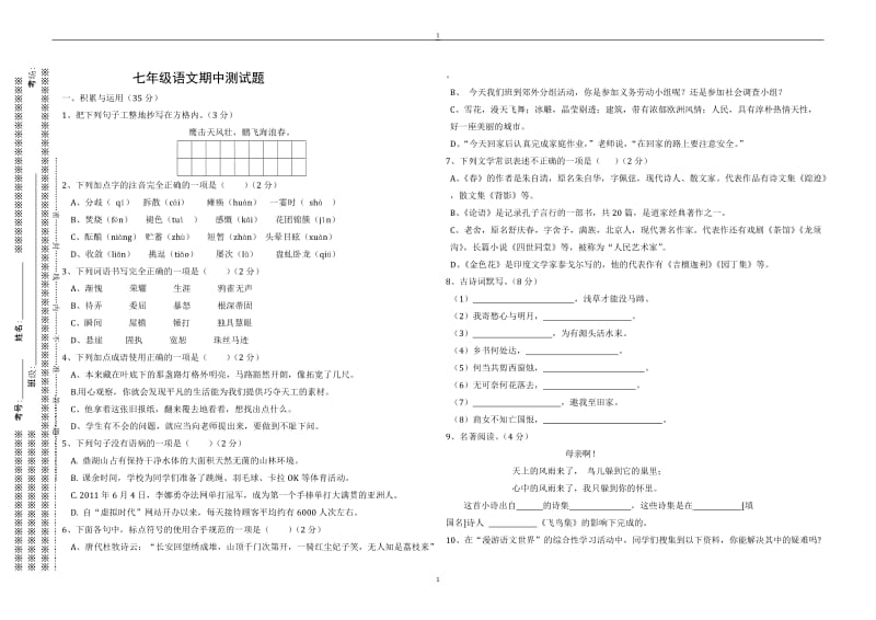 七年级语文上册期中测试题.doc_第1页