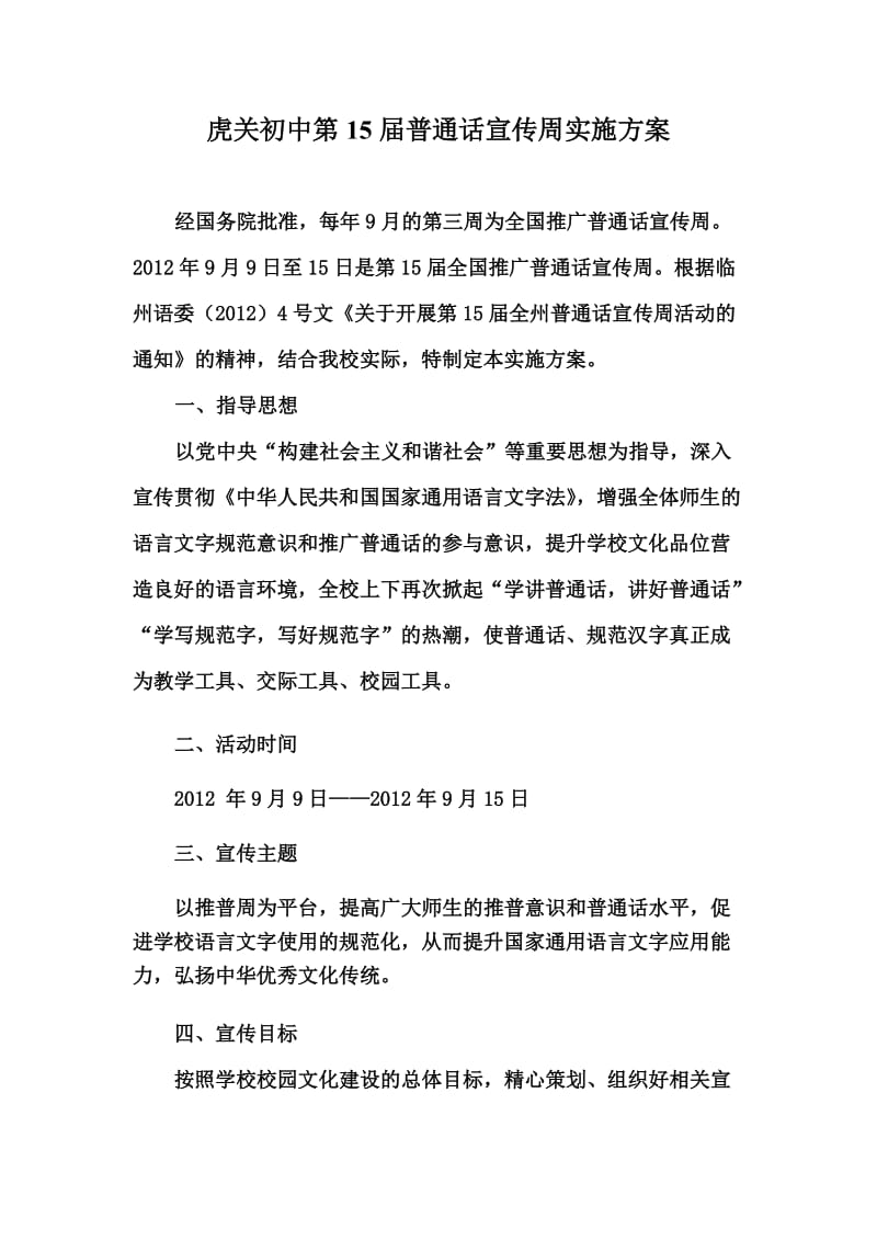 虎关初中第15届普通话宣传周实施方案.doc_第1页