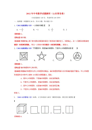 2012年中考數(shù)學(xué)試題解析(山東青島卷).doc