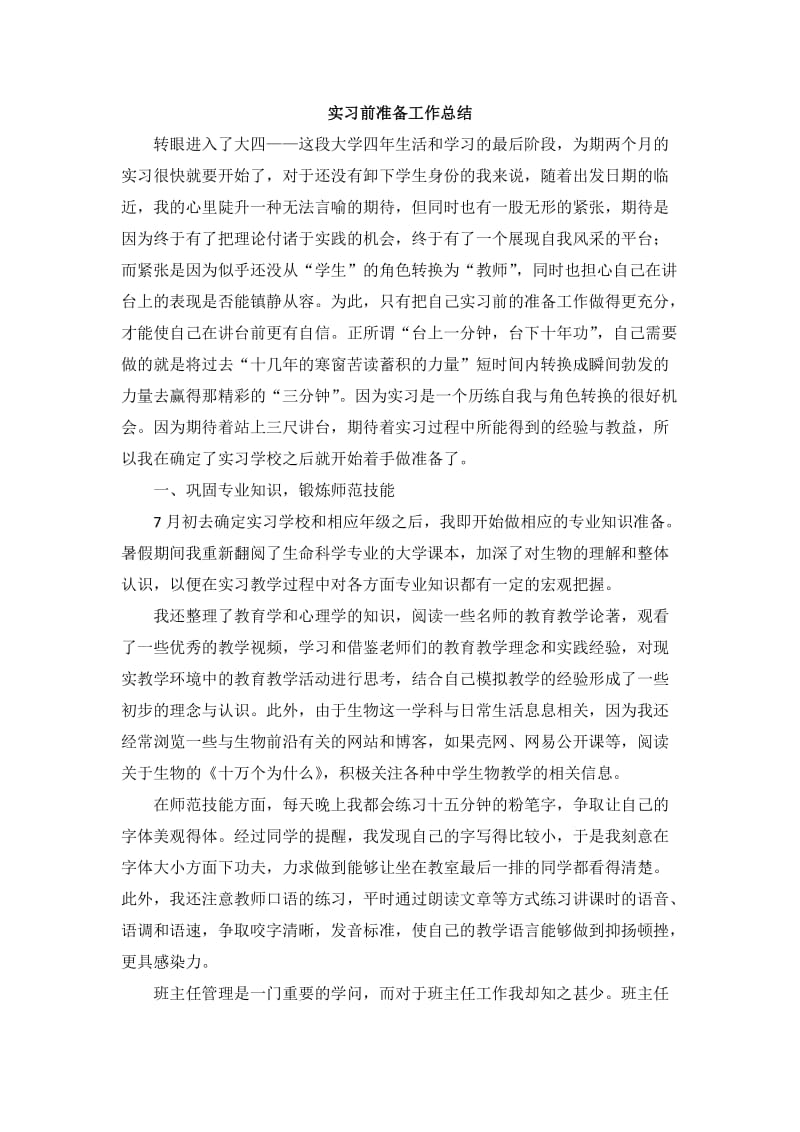 实习前准备工作总结.doc_第1页