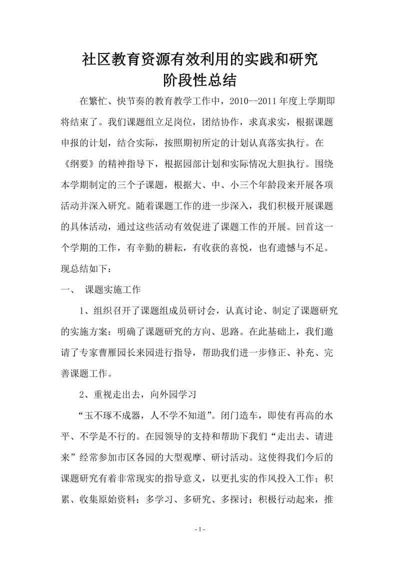 社区教育资源有效利用的实践和研究阶段性小结.doc_第1页