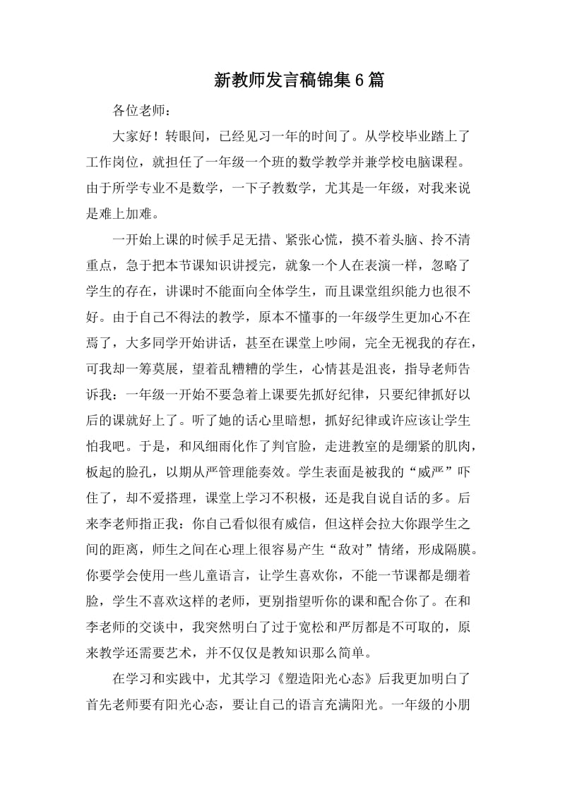 新教师发言稿锦集6篇_第1页