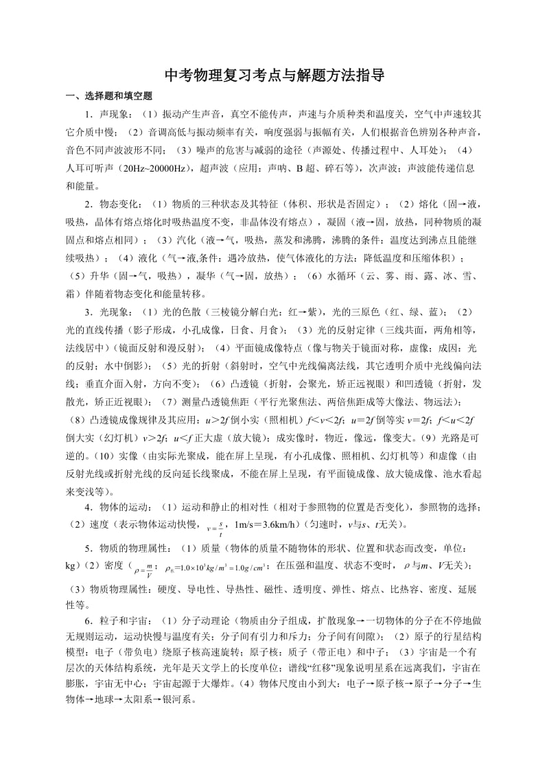 中考物理复习考点与解题方法指导.doc_第1页