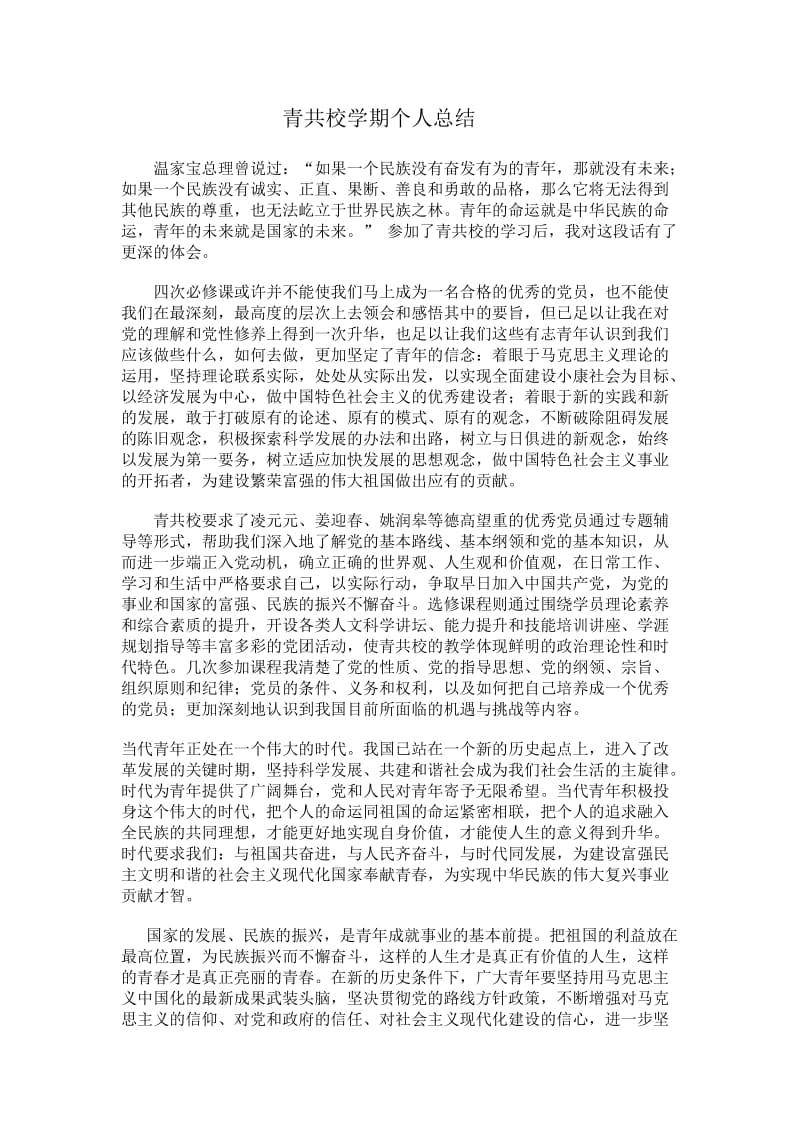 青共校学期个人总结.docx_第1页