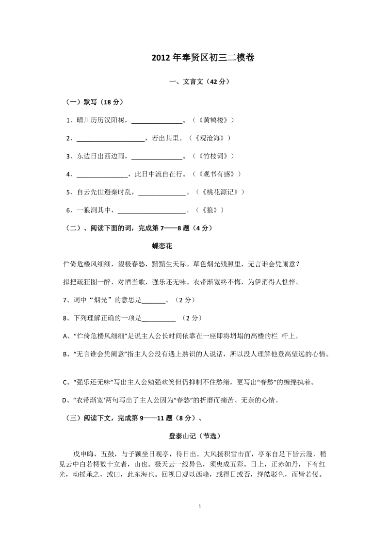 2012奉贤区中考语文学科考前演练(二模)含答案.doc_第1页