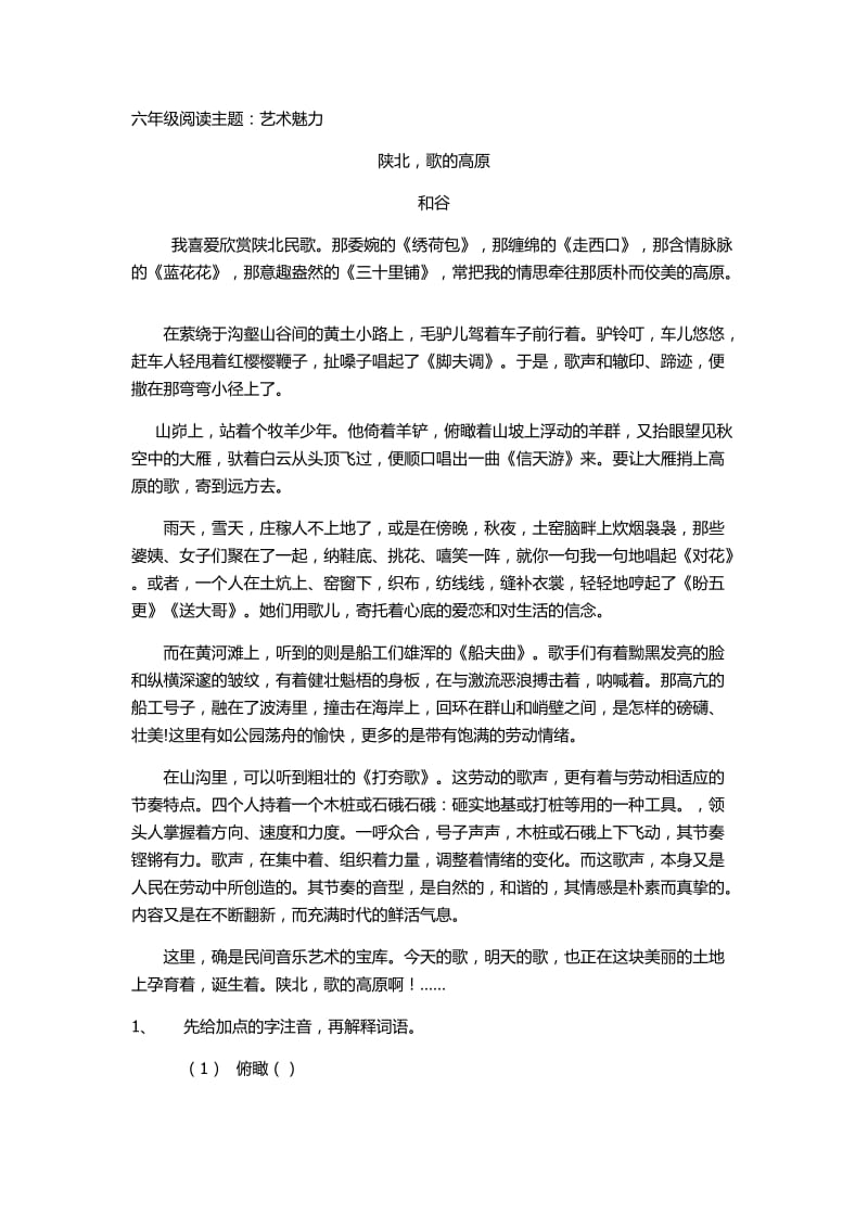 六年级阅读陕北,歌的高原.docx_第1页