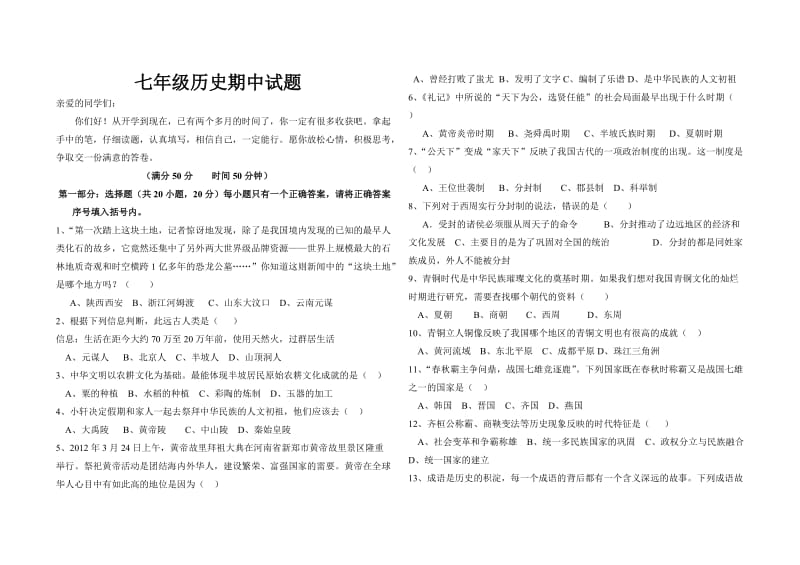 2012年秋七年级历史期中考试试题.doc_第1页