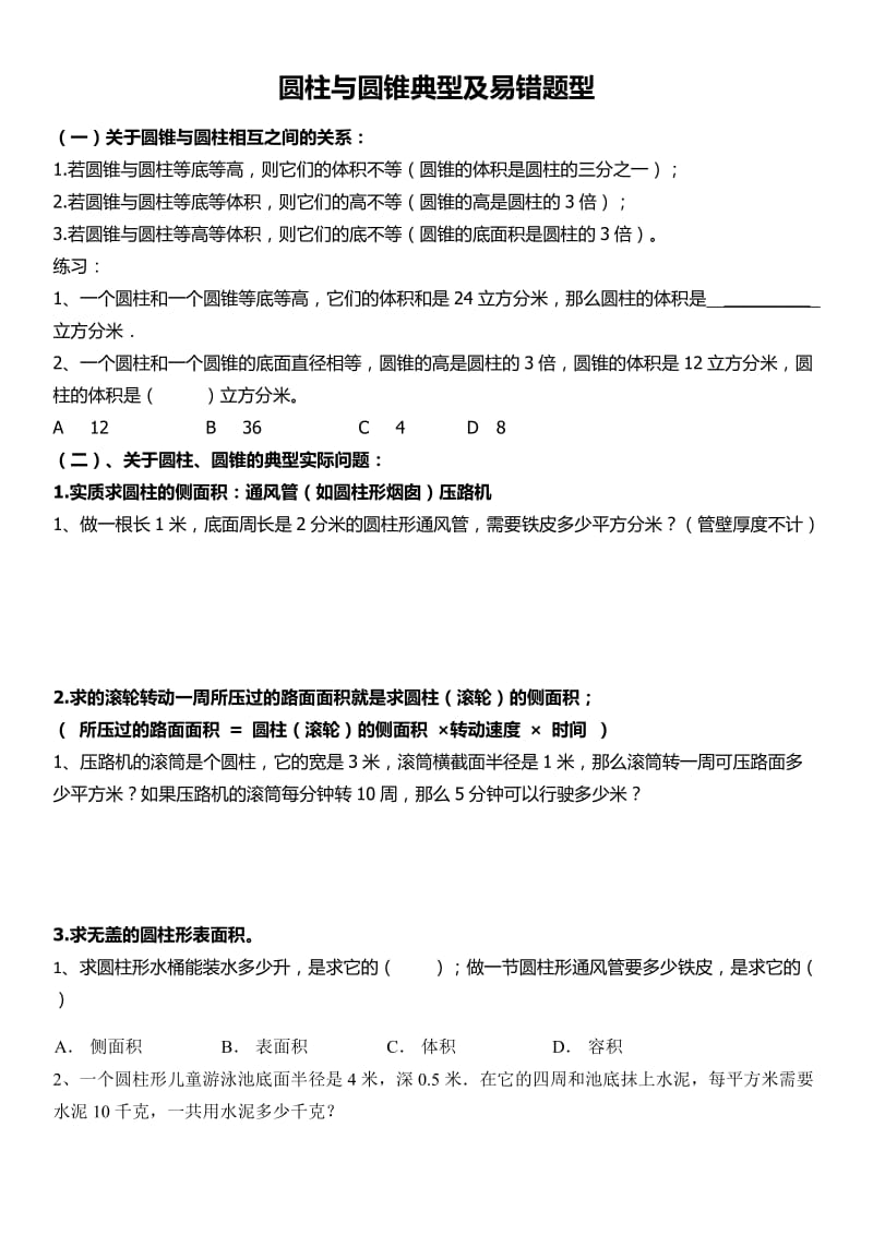 六年级几何圆柱与圆锥易错题分析讲解.doc_第1页