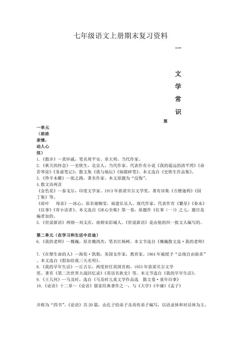 七年级语文上册期末复习专题一文学常识.docx_第1页