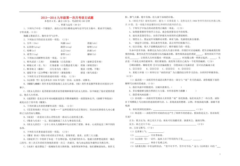 2013-2014学年九年级语文第一次月考试题新人教版.doc_第1页