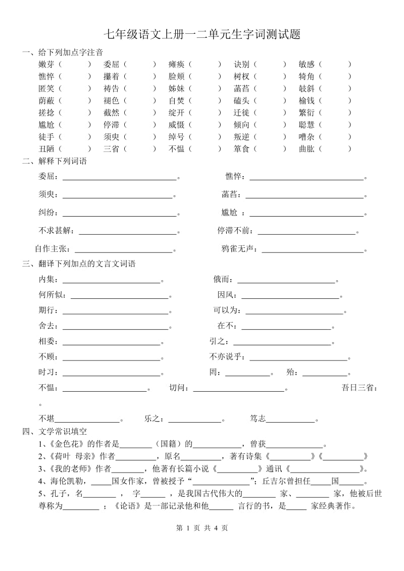 七年级语文上册生字词测试题.doc_第1页