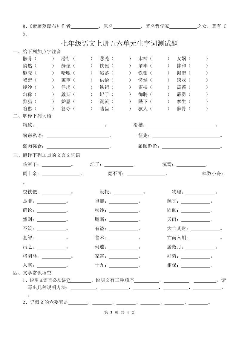 七年级语文上册生字词测试题.doc_第3页