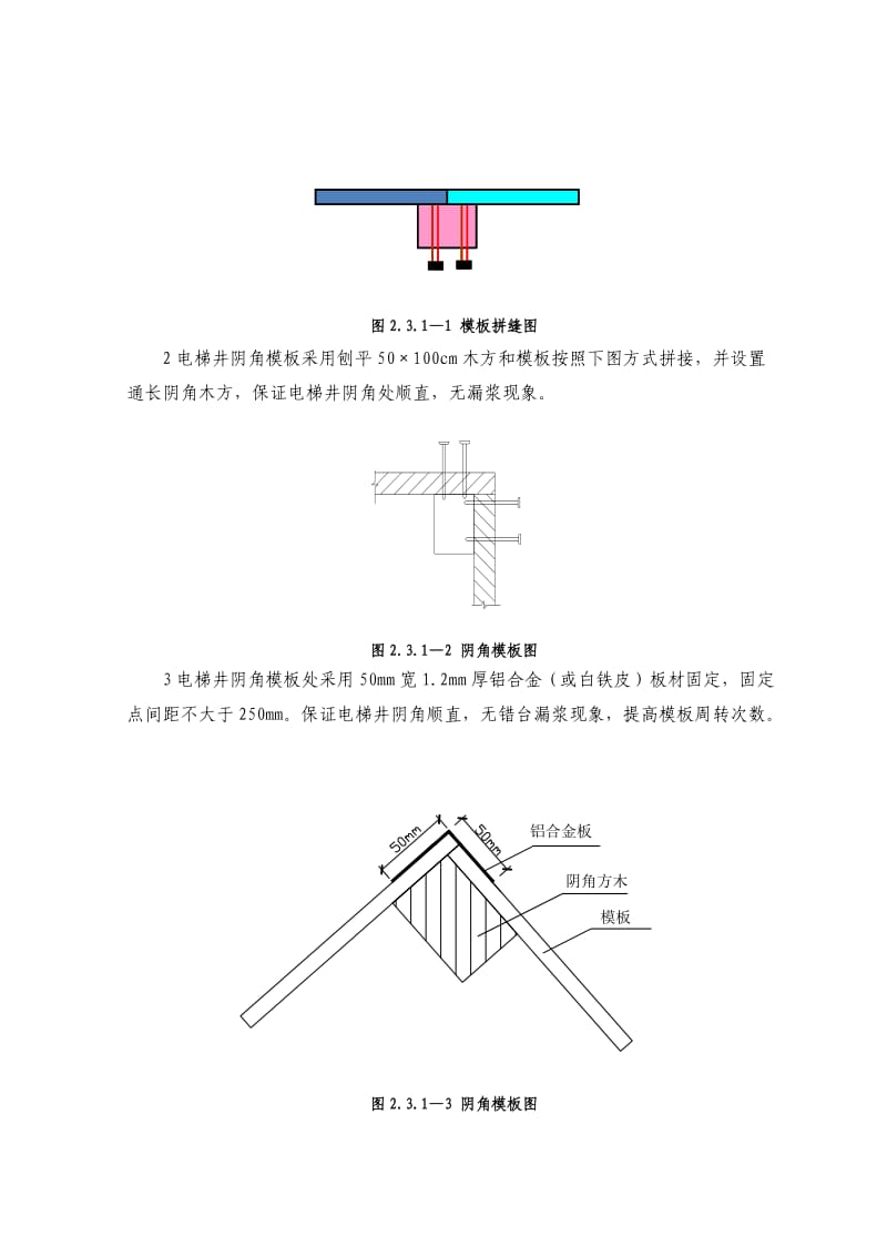 电梯井模板施工工艺标准.doc_第3页