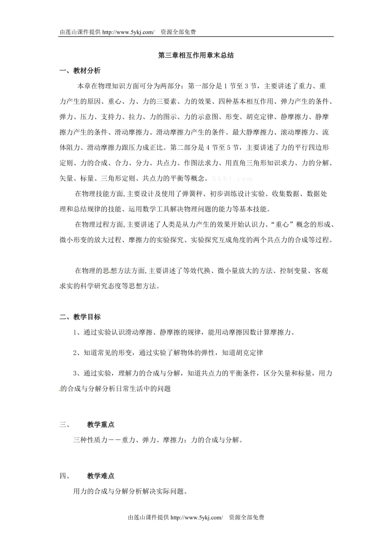 高一物理第三章相互作用章末总结教案(新人教版必修1).doc_第1页