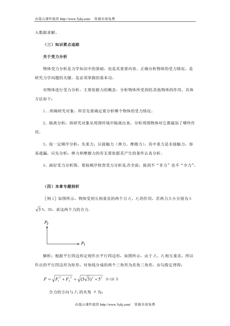 高一物理第三章相互作用章末总结教案(新人教版必修1).doc_第3页