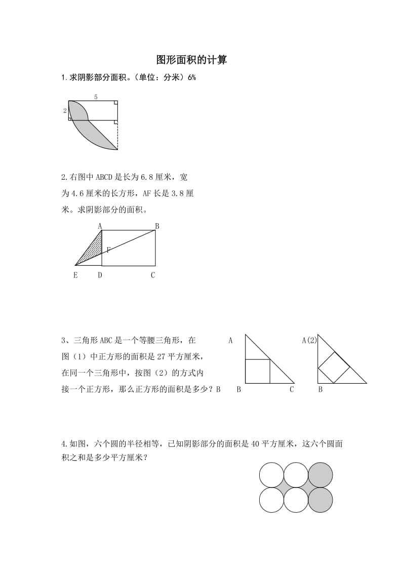 小升初阴影部分的面积的计算.doc_第1页