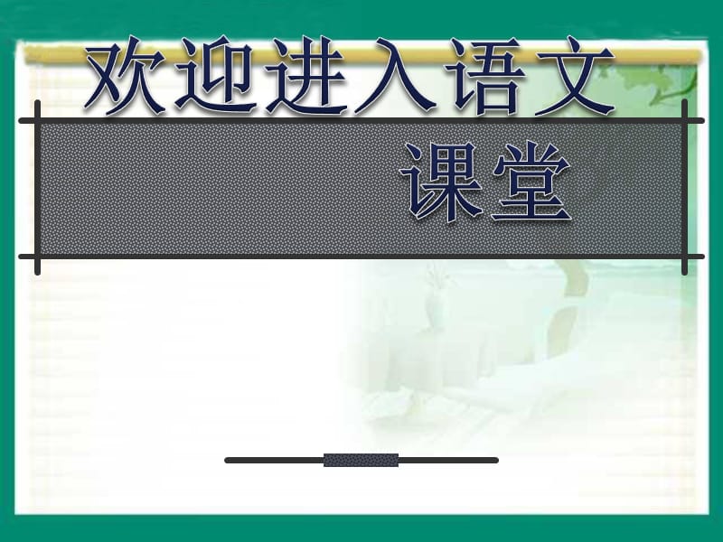 （人教版）四年级语文课件 猎人海力布_第1页