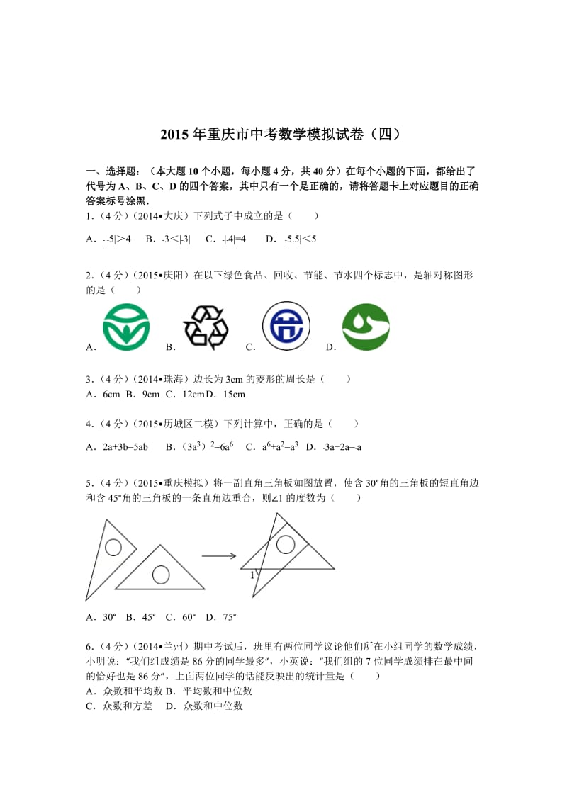 2015年重庆市中考数学模拟试卷(四).doc_第1页