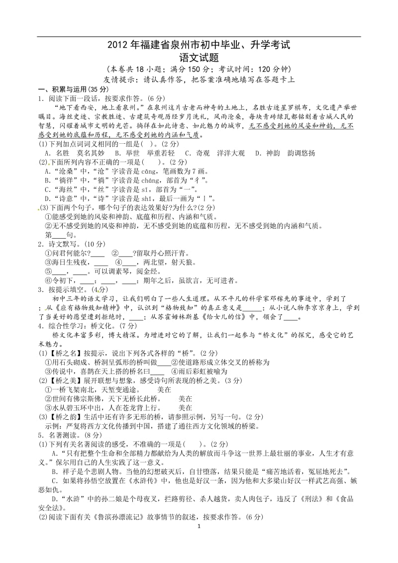 2012年泉州中考语文试题.doc_第1页