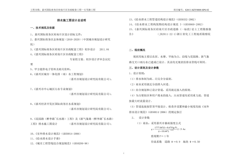 石雪路排水施工图说明.doc_第1页