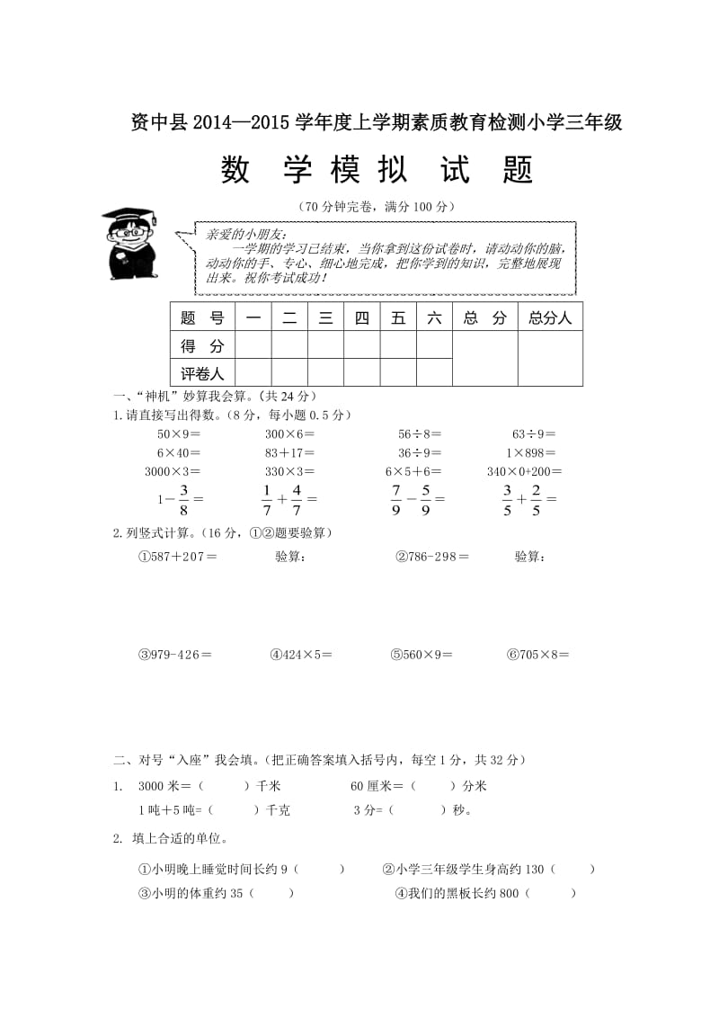 小学三年级上学期素质教育检测数学试题.doc_第1页