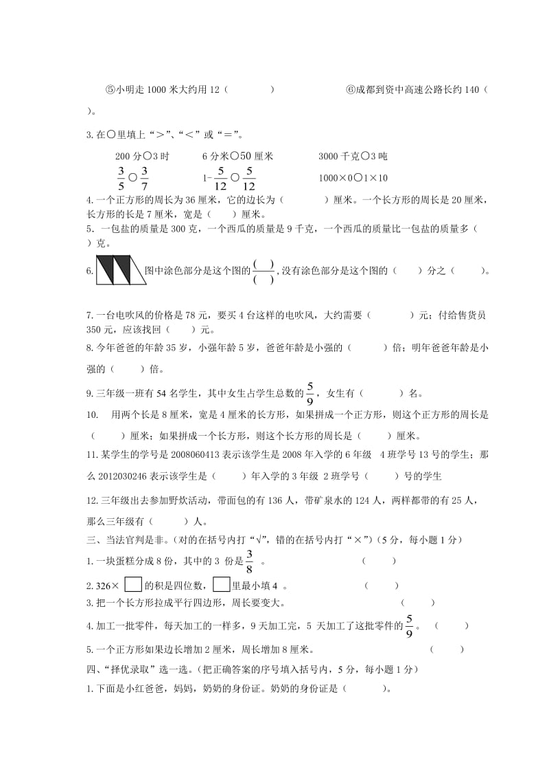 小学三年级上学期素质教育检测数学试题.doc_第2页