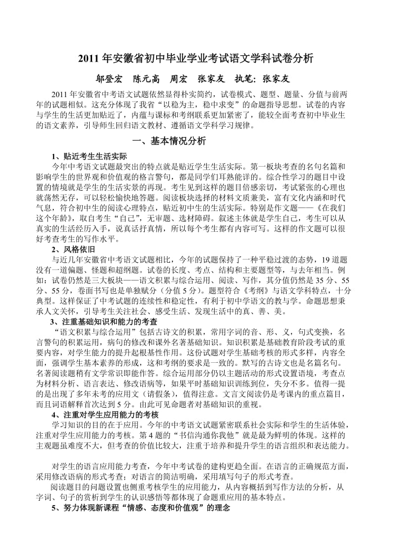 2011年安徽省初中毕业学业考试语文学科试卷分析.doc_第1页