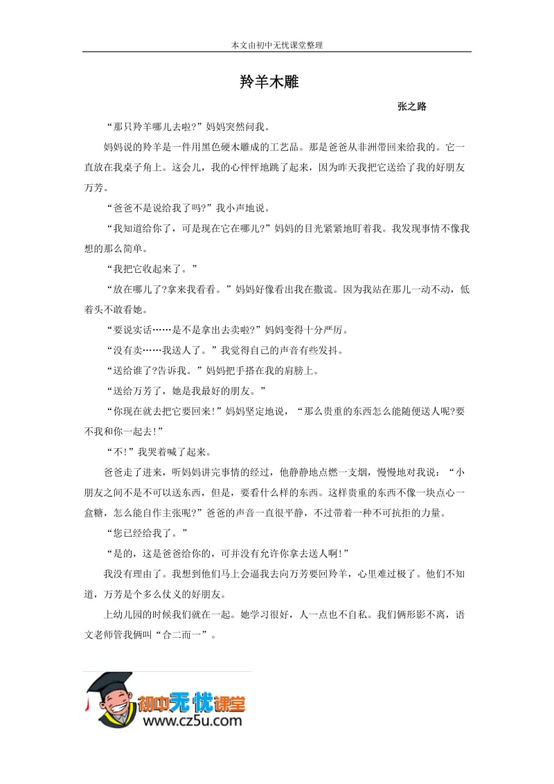 七年级上册语文《羚羊木雕》原文及练习答案初中无忧课堂分享.doc_第1页