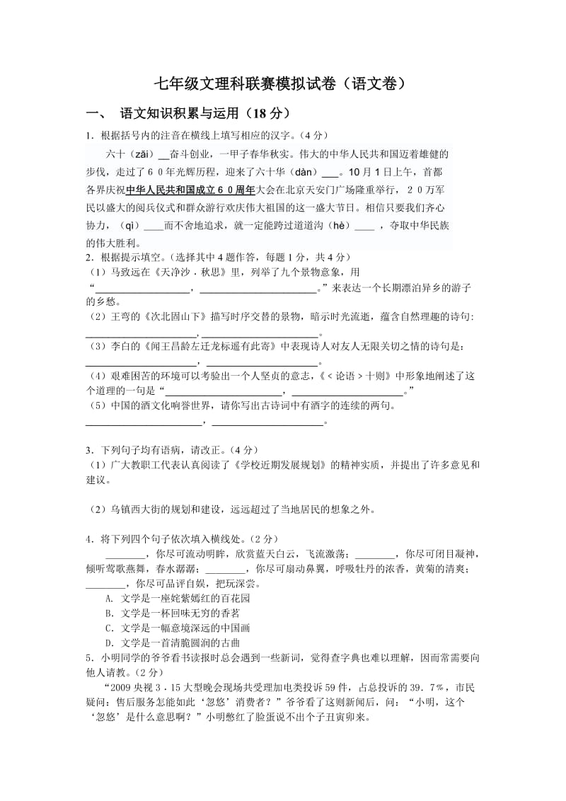 七年级文理科联赛试卷(语文).doc_第1页