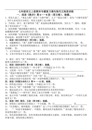 2013版人教版七年級語文上冊期末專題復習課內(nèi)現(xiàn)代文閱讀訓練(含答案).doc