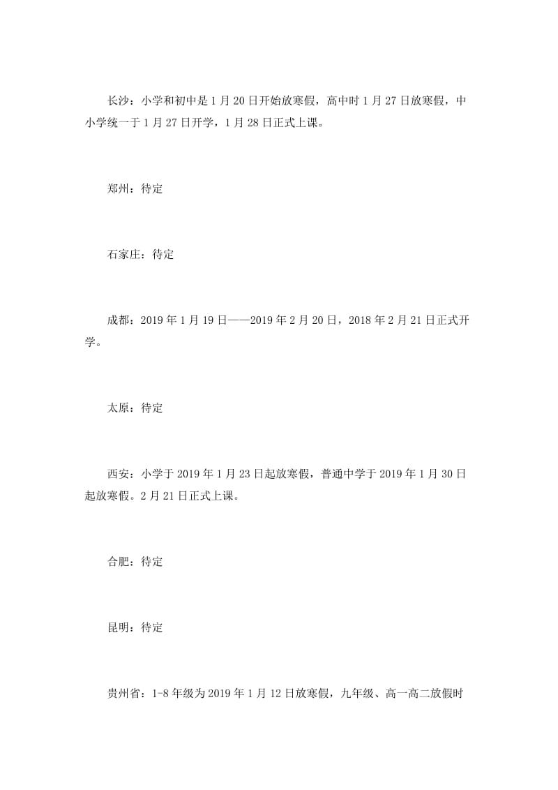 2019年中小学寒假放假时间表-全国中小学寒假安排.doc_第3页