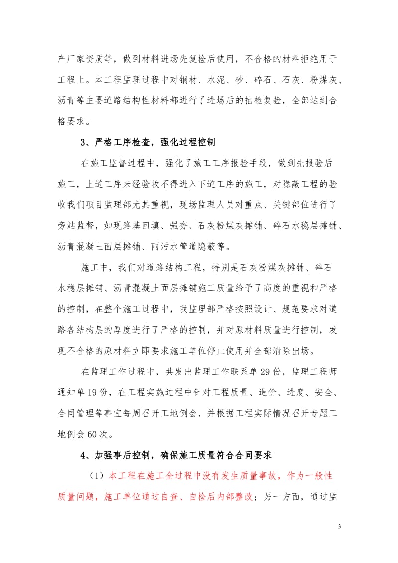 竣工验收会议监理单位总结发言稿.doc_第3页