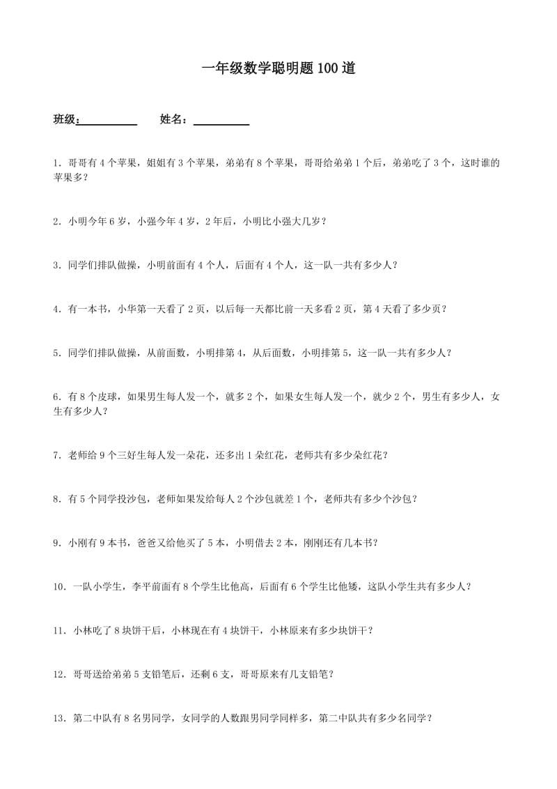 一年级数学聪明题100道.doc_第1页