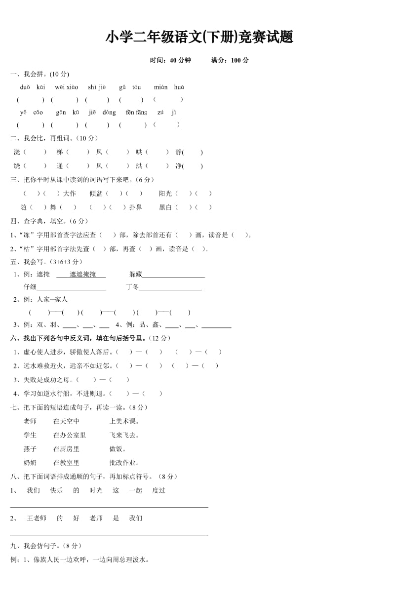 小学二年级语文(下册)竞赛试题.doc_第1页