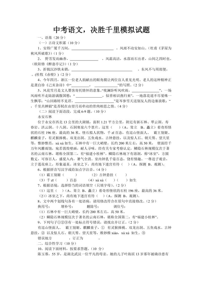 中考语文,决胜千里模拟试题.doc_第1页