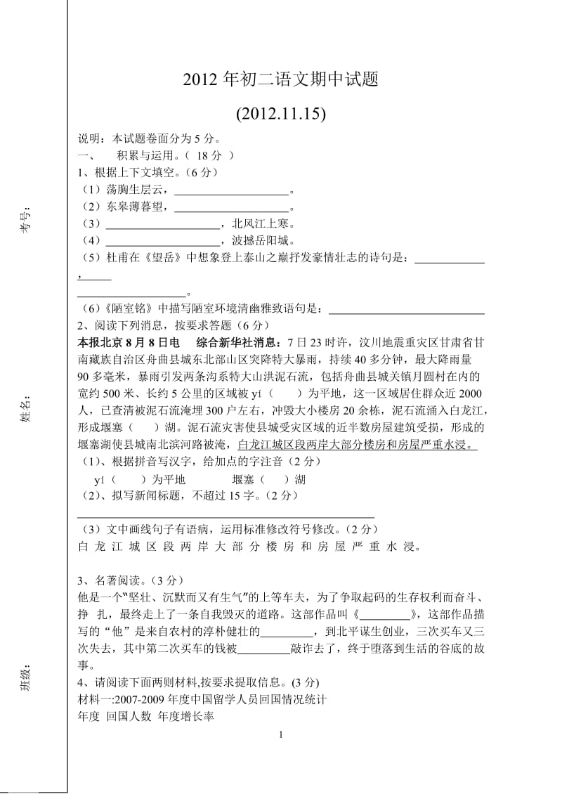 2012年初二上学期语文期中题及答案.doc_第1页