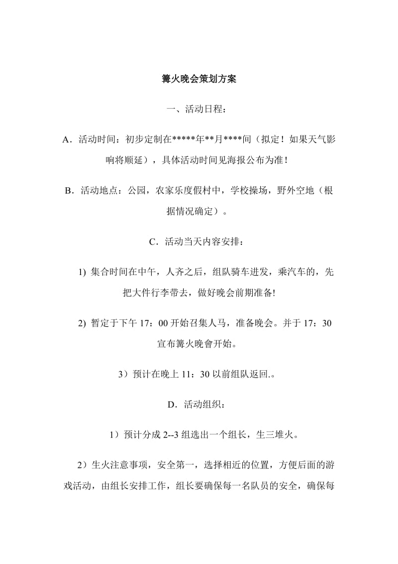 篝火晚会策划方案(详细).doc_第1页