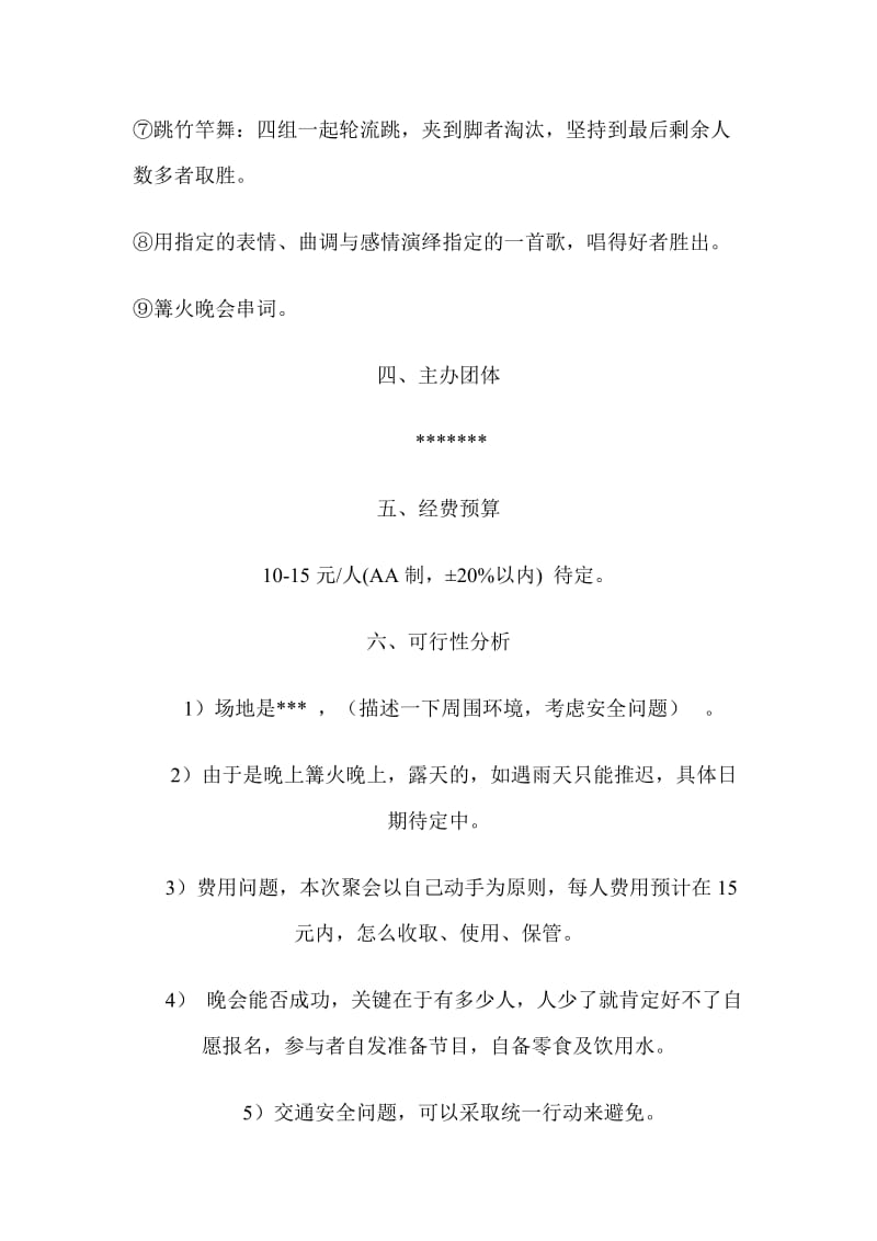 篝火晚会策划方案(详细).doc_第3页