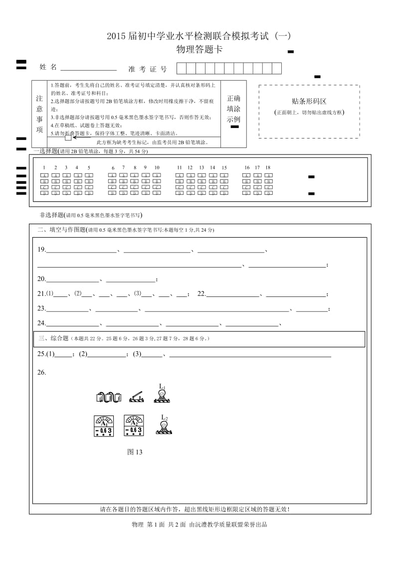 2015届初中物理联合模考(一)答题卡.doc_第1页