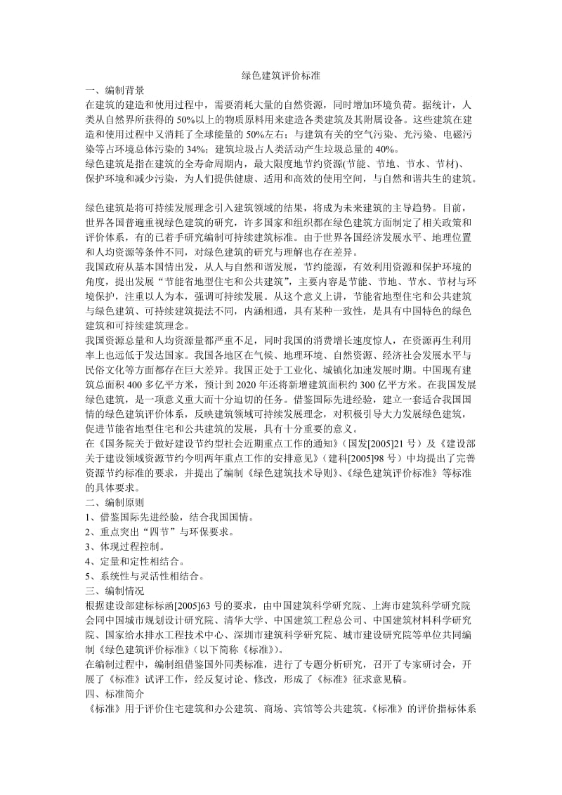 《绿色建筑评价标准》.doc_第1页