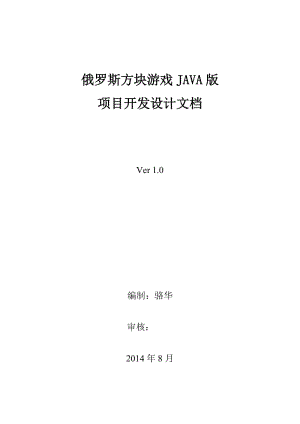 項(xiàng)目開設(shè)計(jì)(俄羅斯方塊).doc