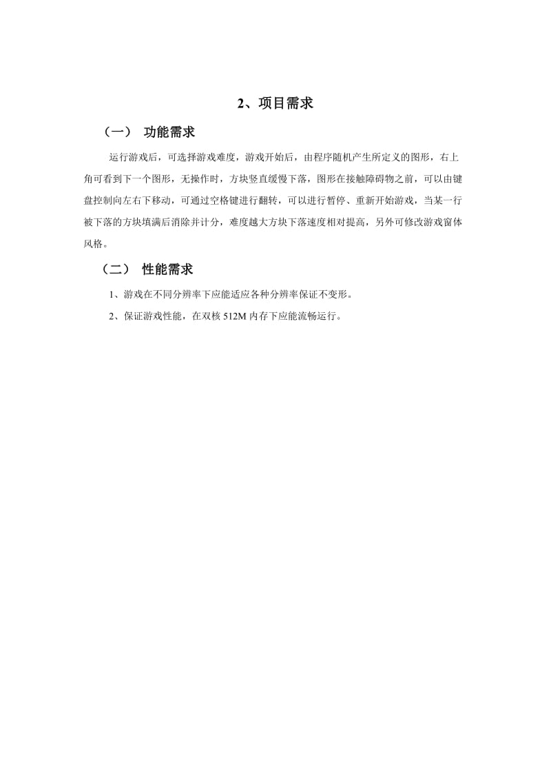 项目开设计(俄罗斯方块).doc_第3页